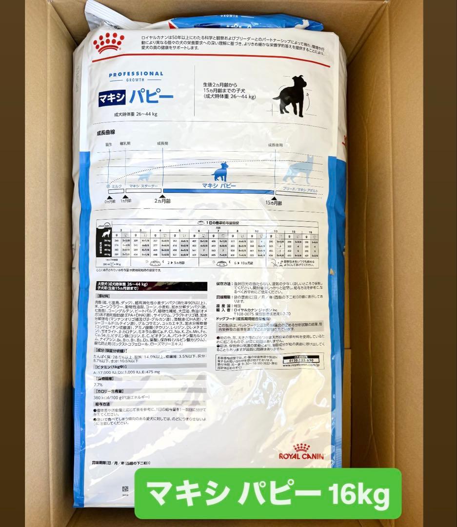 【箱で発送！送料込み】16kg マキシパピー ロイヤルカナン 大型犬 子犬用