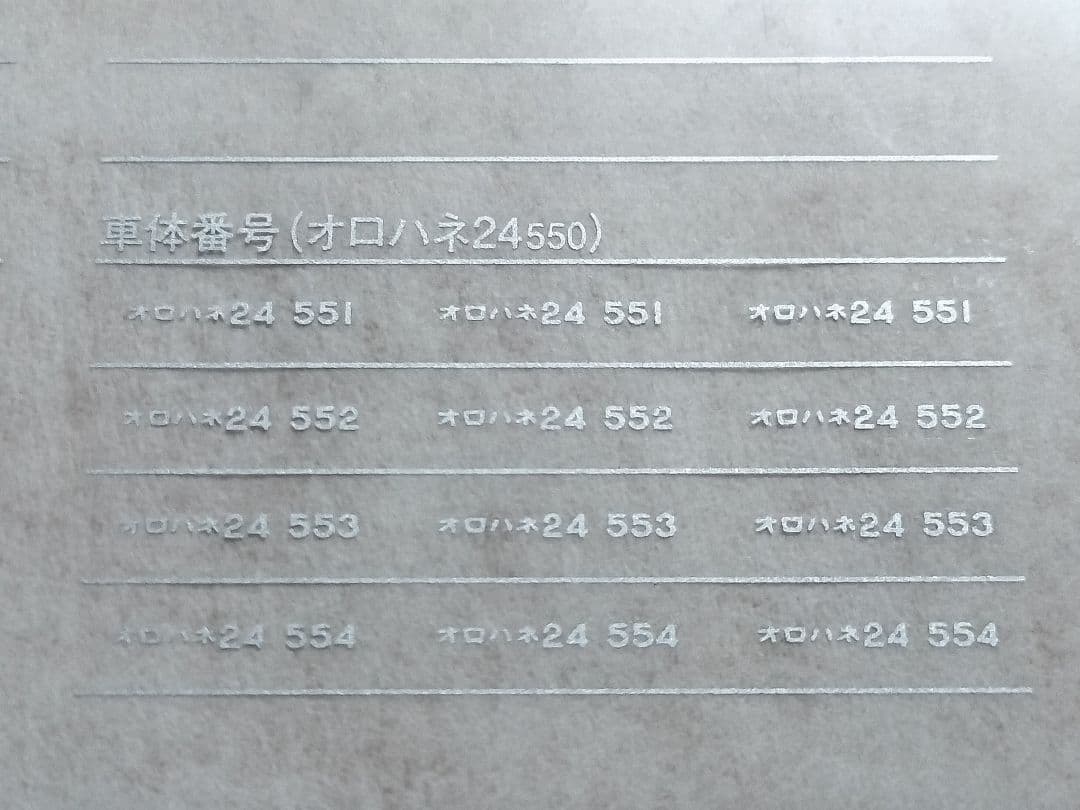 tomix 98704　オロハネ24　北斗星