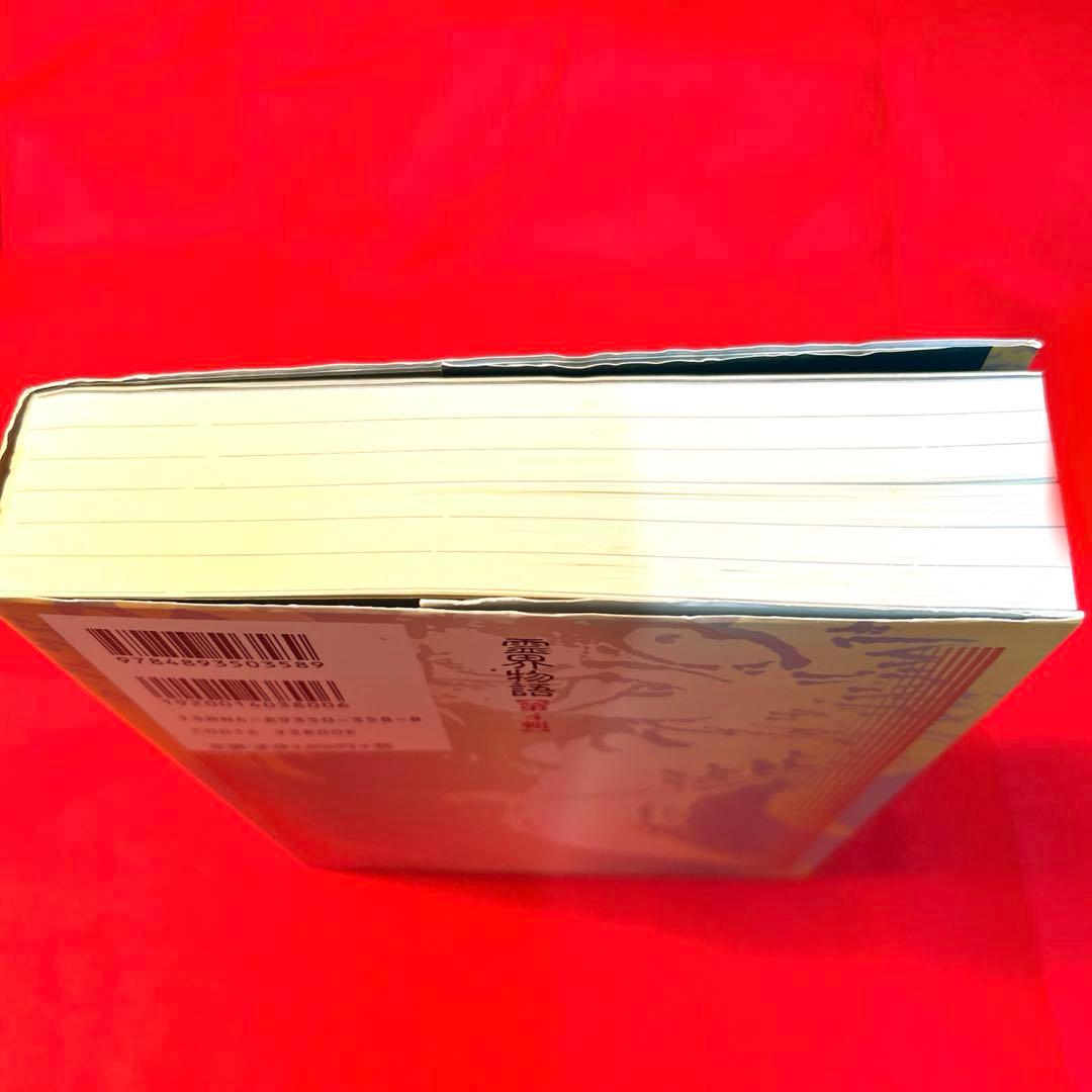 霊界物語 第4輯　(6冊合本)出口王仁三郎著　19〜24巻　新装版