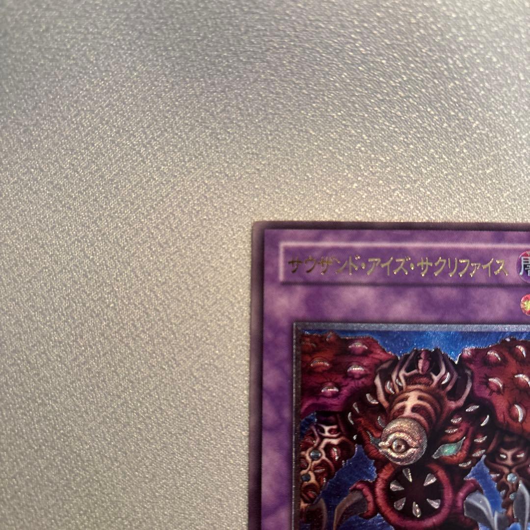 遊戯王　サウザンドアイズサクリファイス　レリーフ　1枚