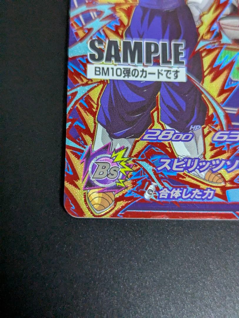 『ベジット 超サイヤ人』スーパードラゴンボールヒーローズ サンプル