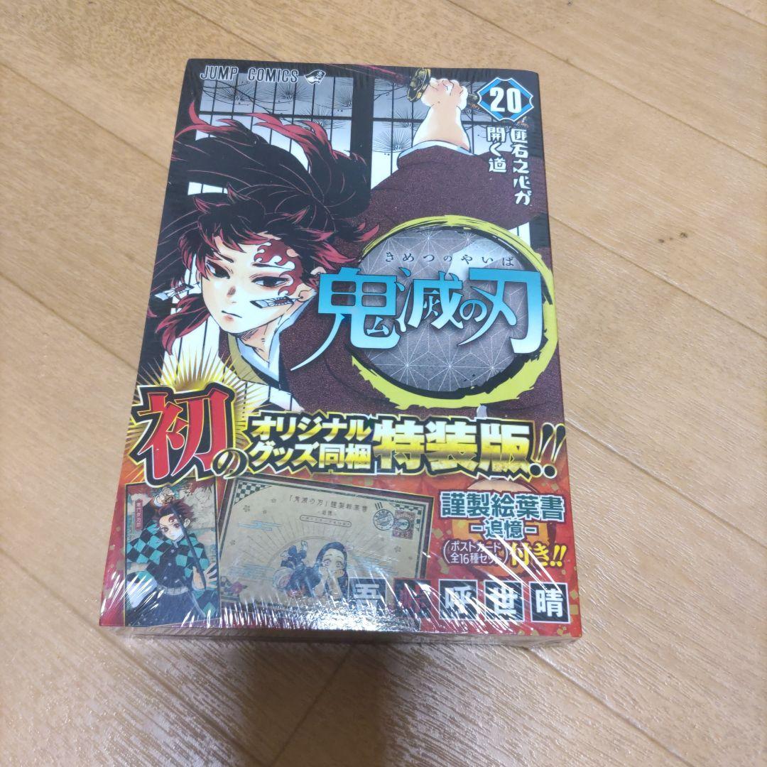 鬼滅の刃 23巻 フィギュア付き同梱版 ７冊 20巻 21巻 22巻同梱版
