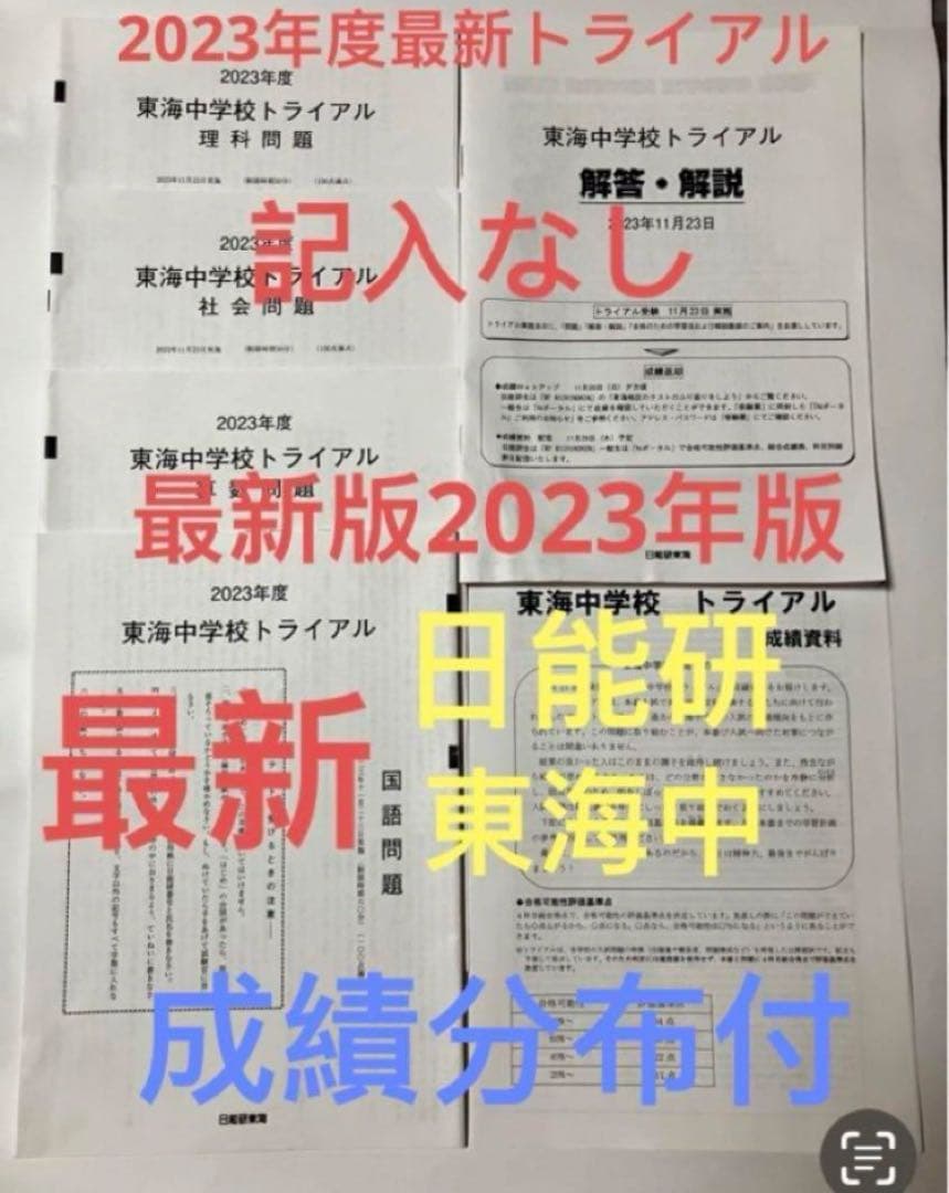 日能研東海中7年分　24年23年22年21、20、19、17トライアル過去問模試