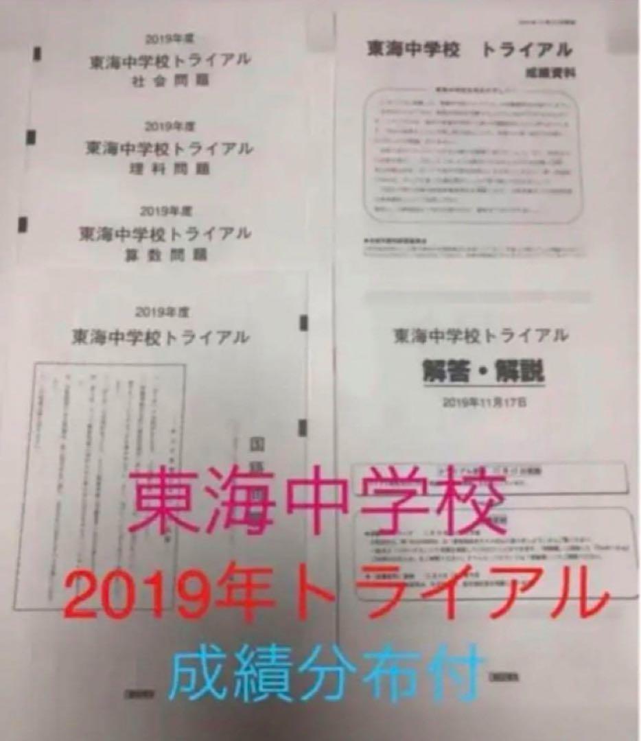 日能研東海中7年分　24年23年22年21、20、19、17トライアル過去問模試