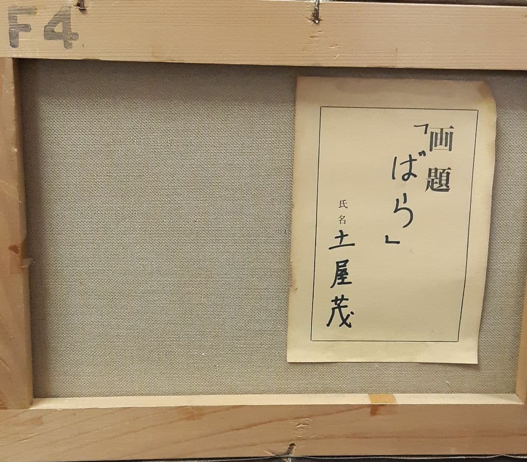 土屋茂　ばら　4号