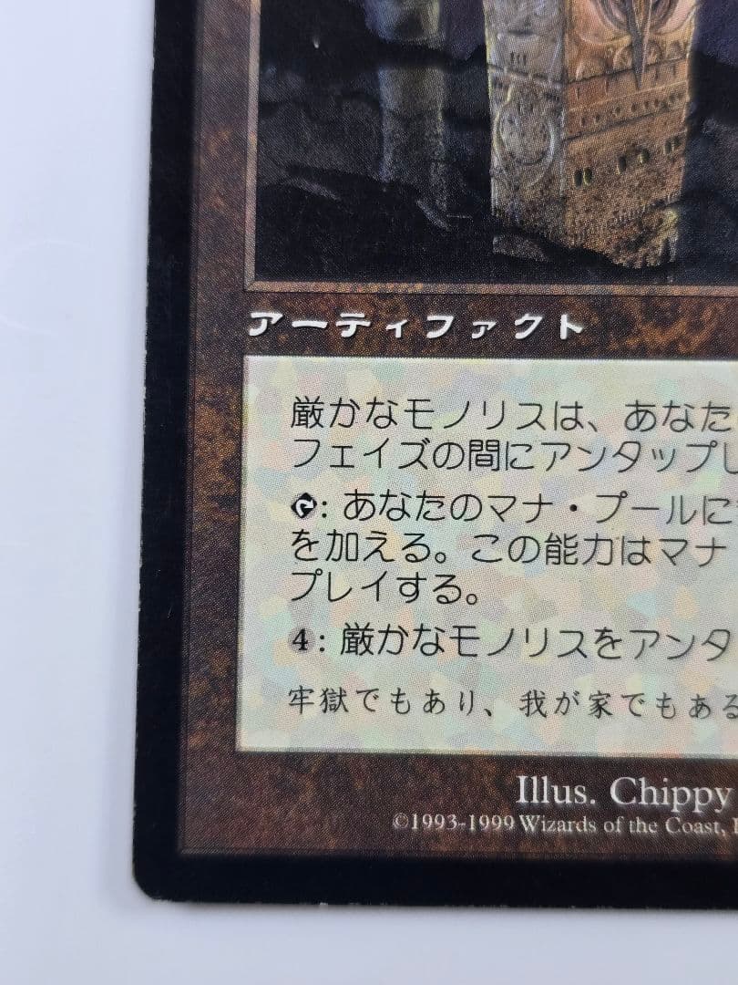 MTG《厳かなモノリス/Grim Monolith》/ULG/日/58