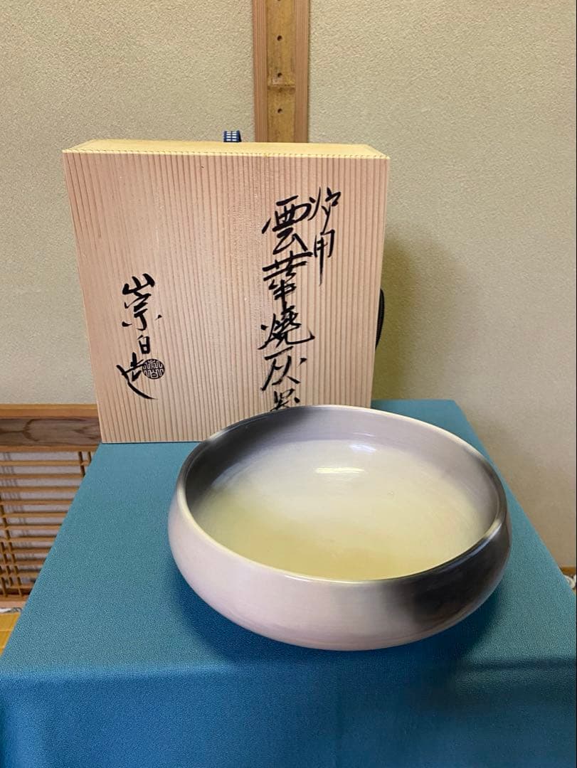 茶道具/灰器 『炉用雲華焼灰器 』寄神崇白 作 共箱