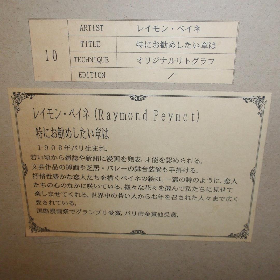 レイモン・ペイネのリトグラフ