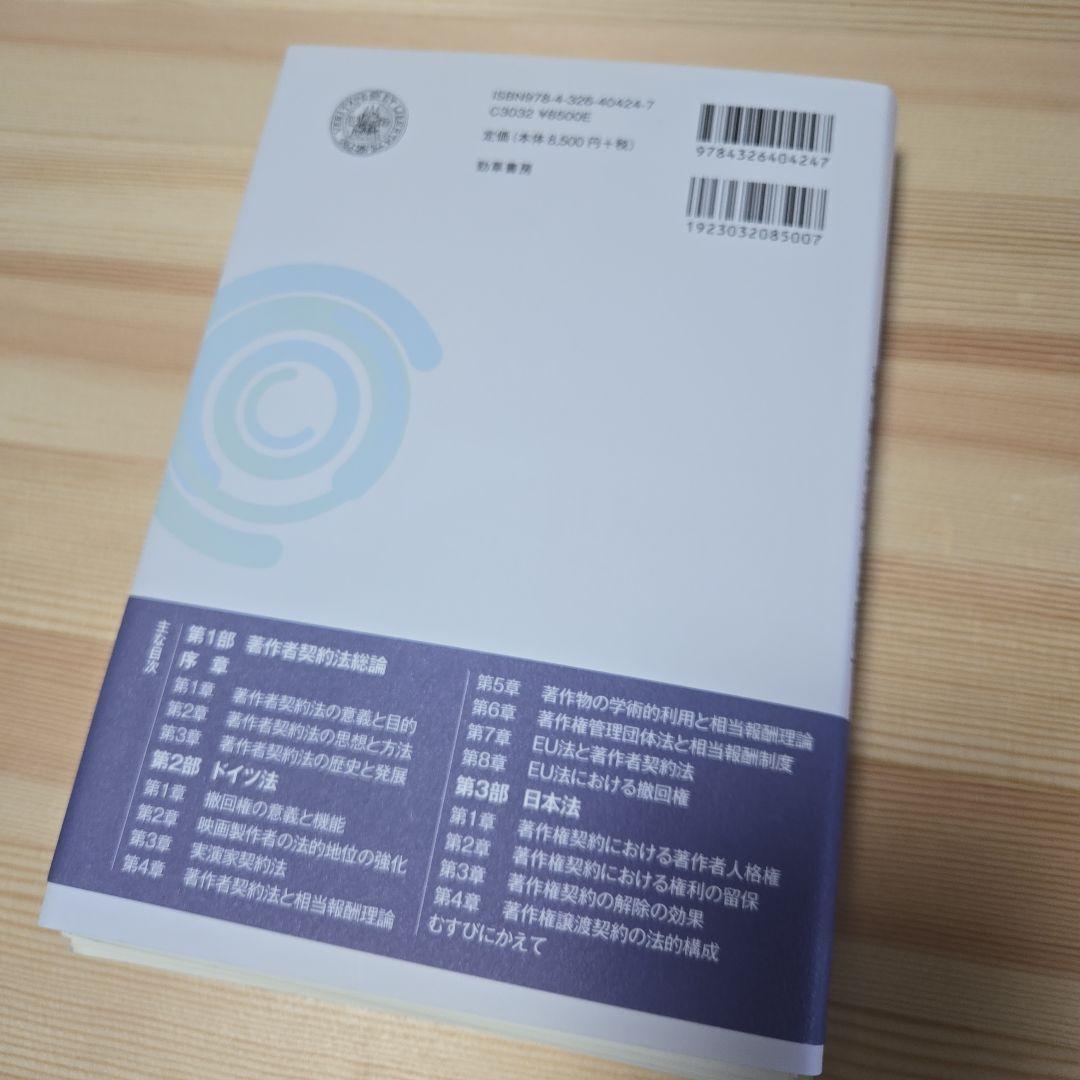 ☆裁断済)著作者契約法の理論 : 著作権法の現代化に向けて