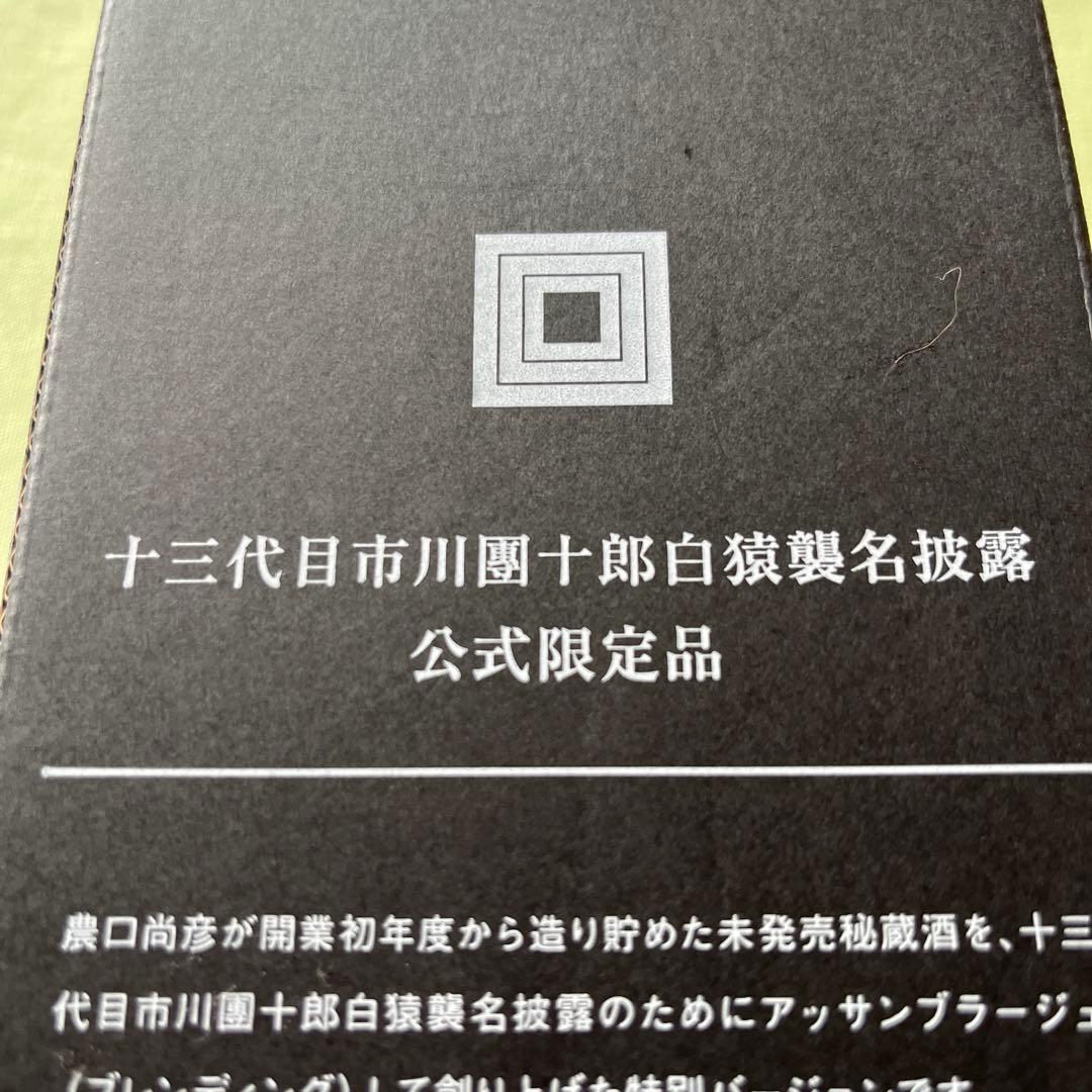 十三代目市川團十郎白猿襲名披露 公式限定品　日本酒