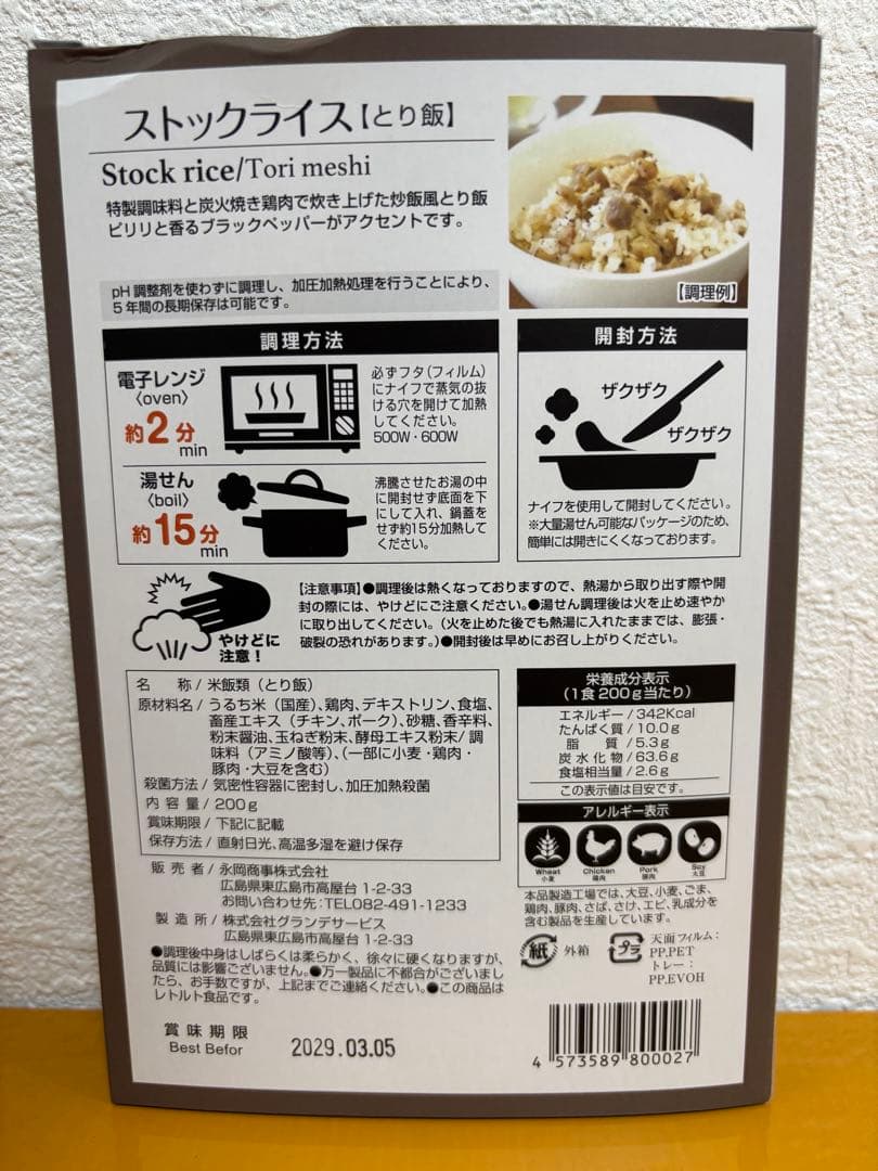 お値下げ！防災食 非常食 ストックライス６個入り×３箱　賞味期限:2028年8月