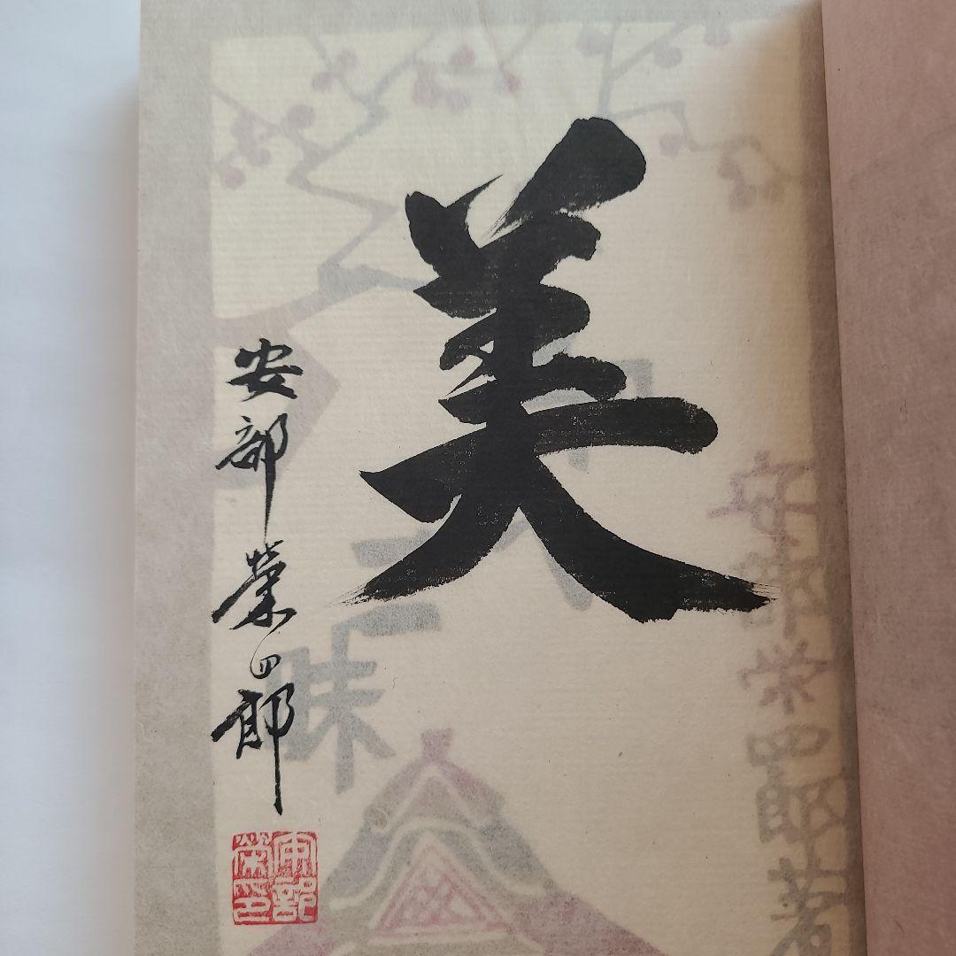 【特製本・限定本・サイン入り】安部栄四郎著　「和紙三昧」　木耳社