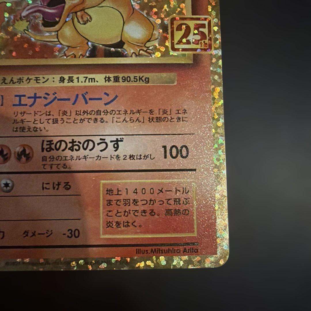 ね*読様 リザードン プロモカードパック 25th ANNIVERSARY ed