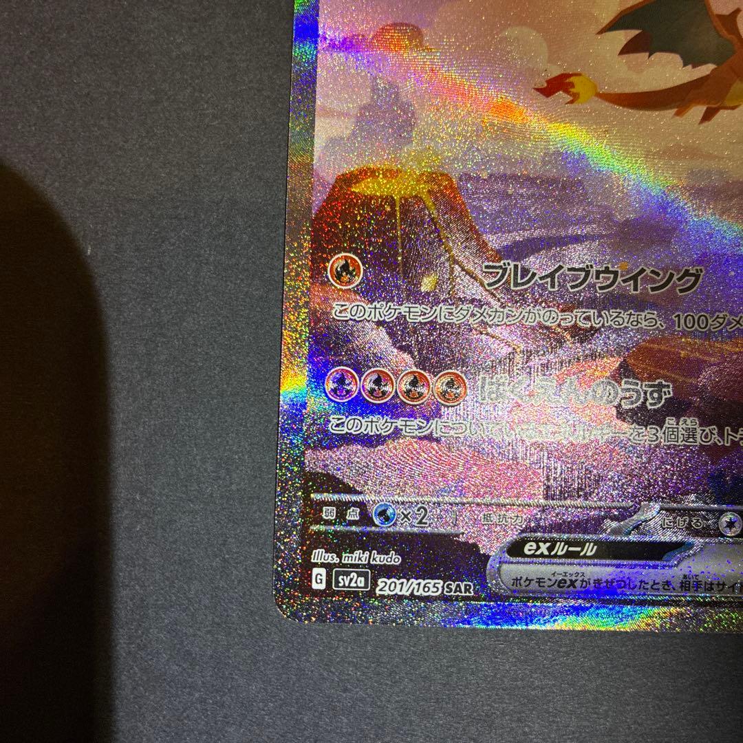 リザードンex SAR 151