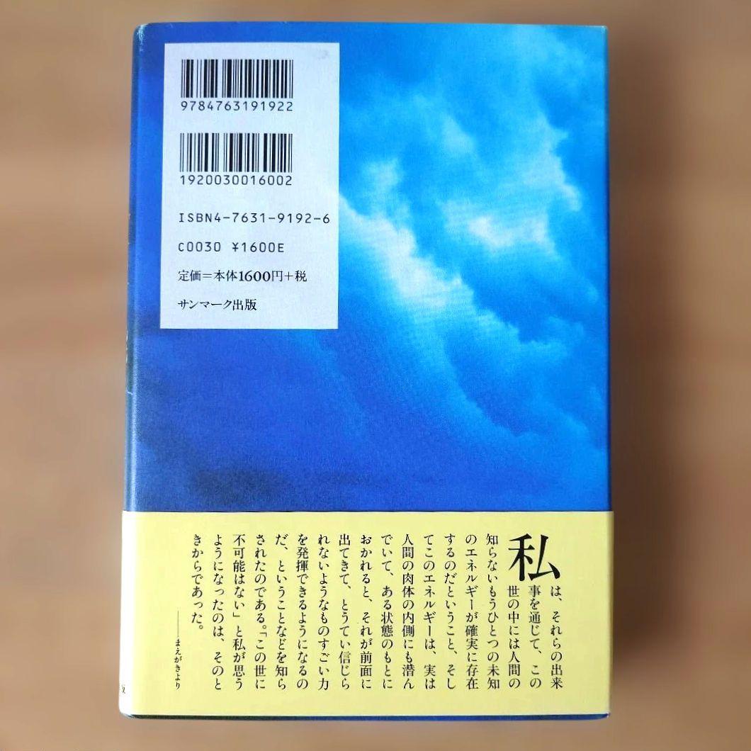 この世に不可能はない「帯付き」 政木和三著