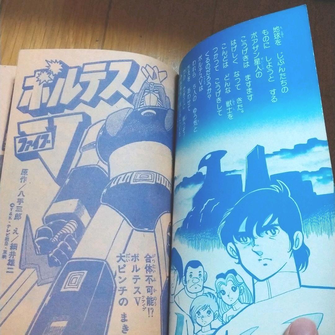 1977年（昭和52年）てれびくん9月号付録 「超電磁マシーン ボルテスＶ」