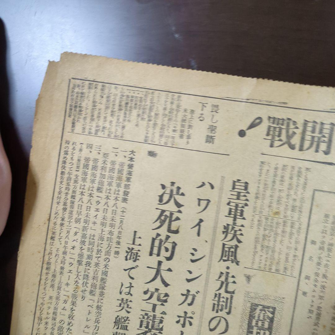【断片】開戦の日昭和16年12月8日夕刊！珍品ボロボロレア断片ちぎれ