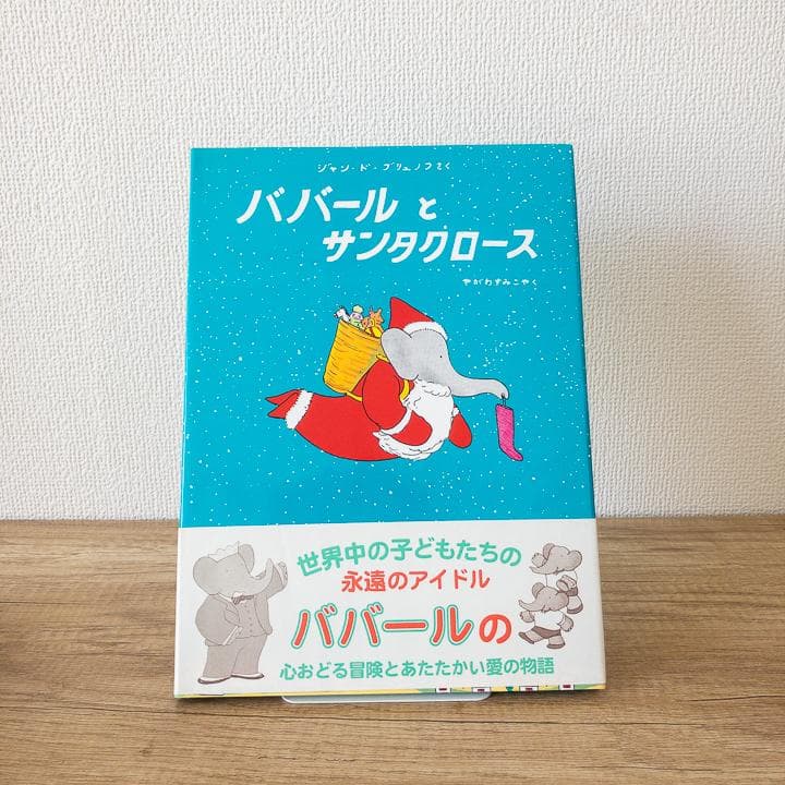 【美品&未使用品あり】ぞうのババール 絵本 全10冊 セット 大人気商品