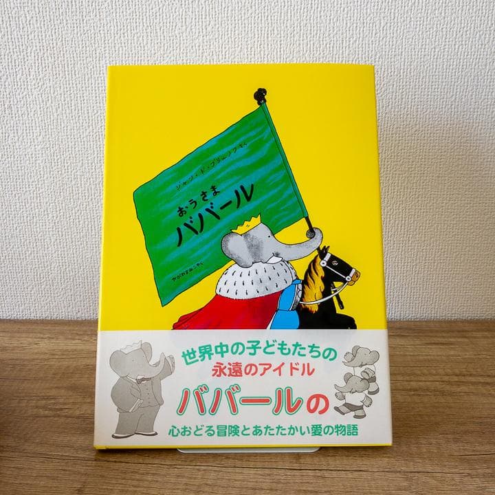 【美品&未使用品あり】ぞうのババール 絵本 全10冊 セット 大人気商品