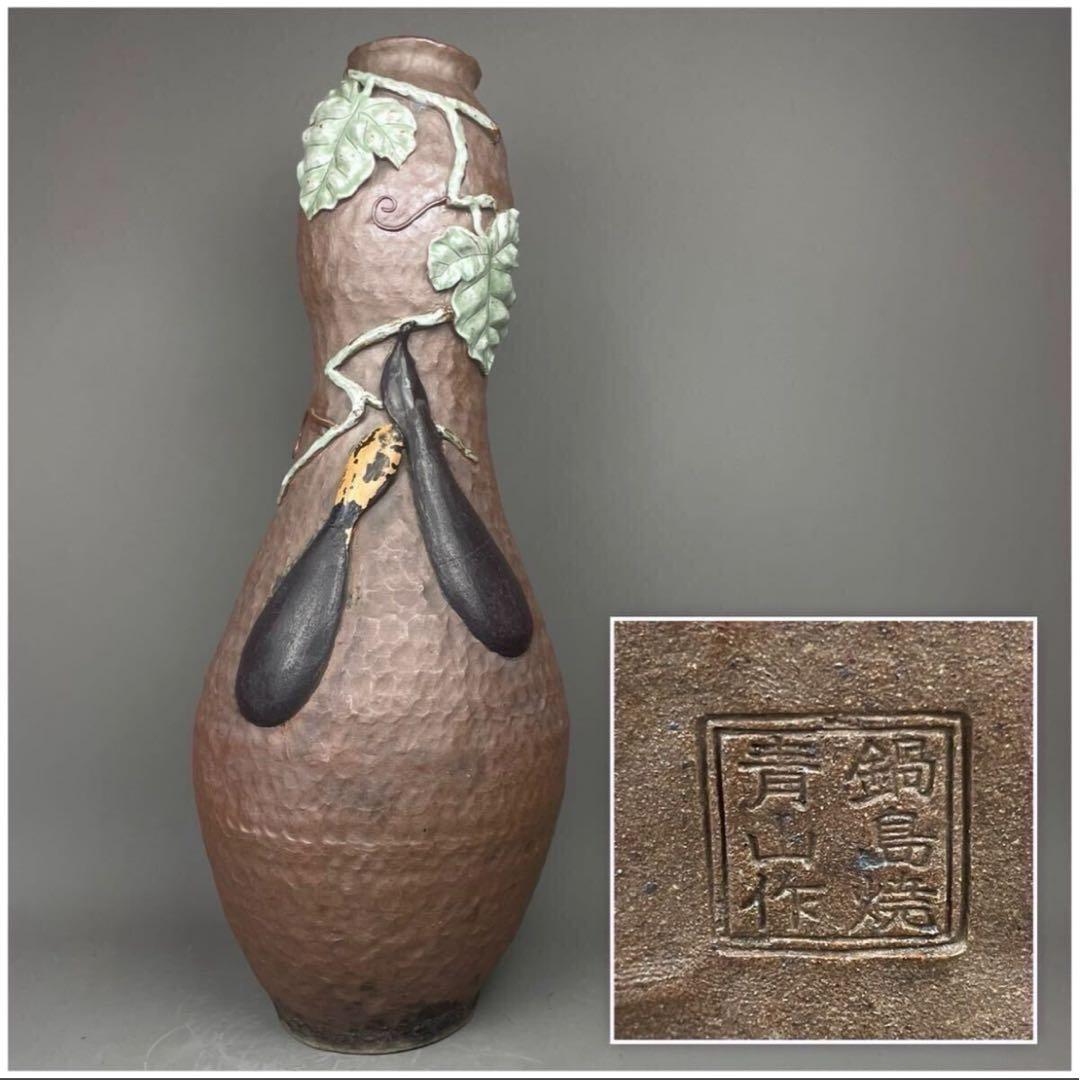 鍋島焼 名工 青山作 盛上釉彩瓢箪図 花瓶 飾壷 幾平 嘉秀 嘉仙 武右衛門