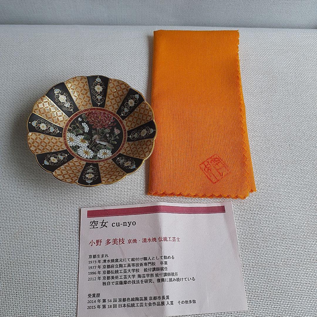 空女　Cu-nyo　小野多美枝　華薩摩　京薩摩　皿　菊