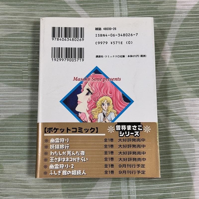 曽祢まさこ わたしが死んだ夜 ポストカード付き