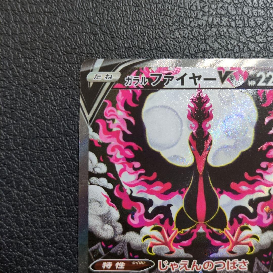 ガラルファイヤーV(078/070)　SA　SR