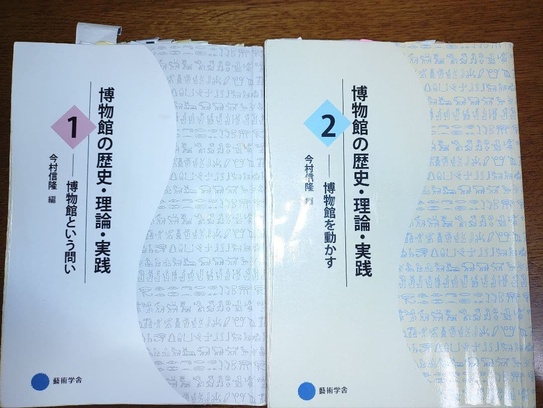 値下げ　博物館の歴史・理論・実践 1・2 セット 京都芸術大学