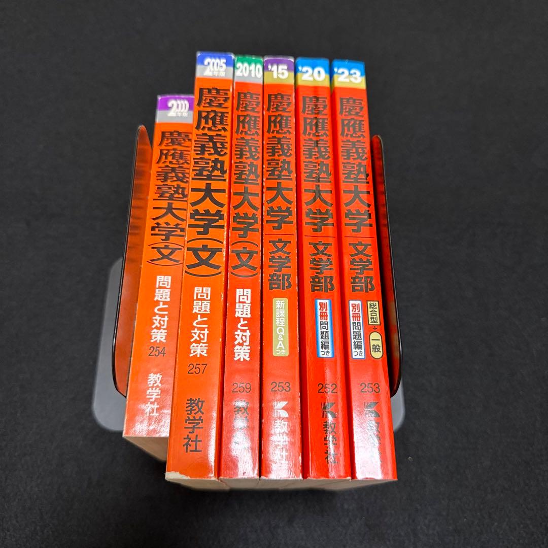 赤本 慶應義塾大学　文学部　1992年〜2022年　31年分