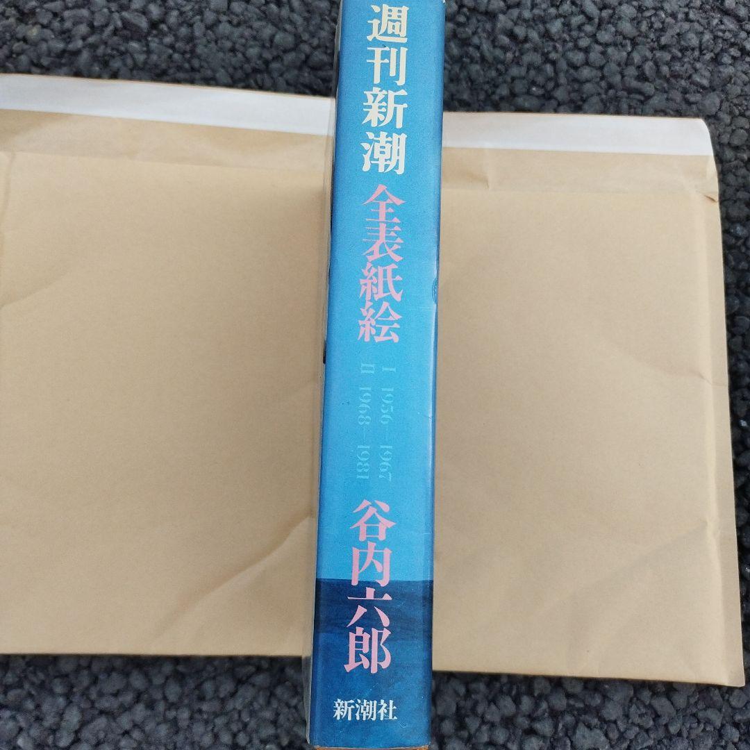 週刊新潮 全表紙絵 1956-1981　1986年初版　二冊揃い　箱