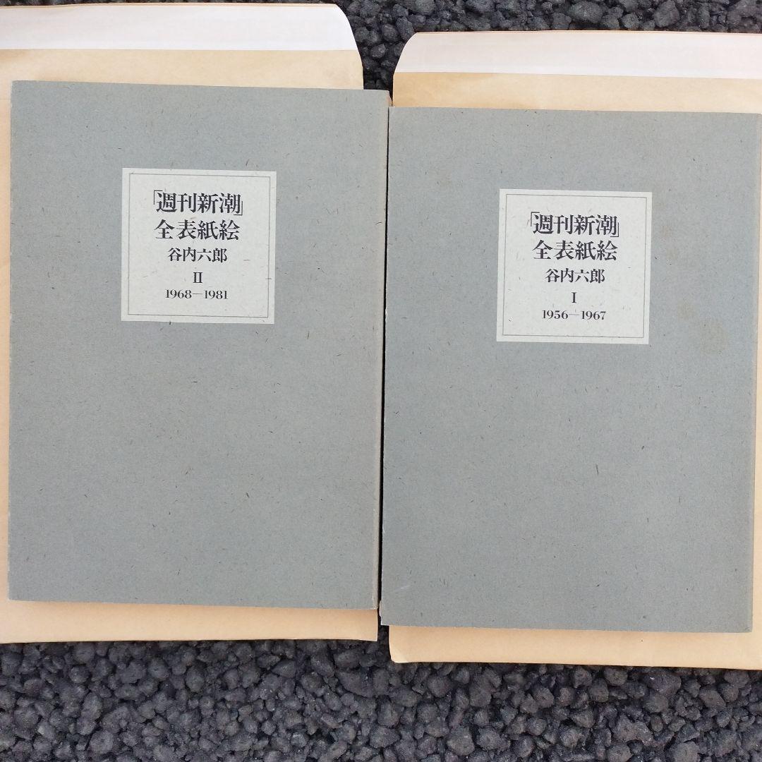 週刊新潮 全表紙絵 1956-1981　1986年初版　二冊揃い　箱