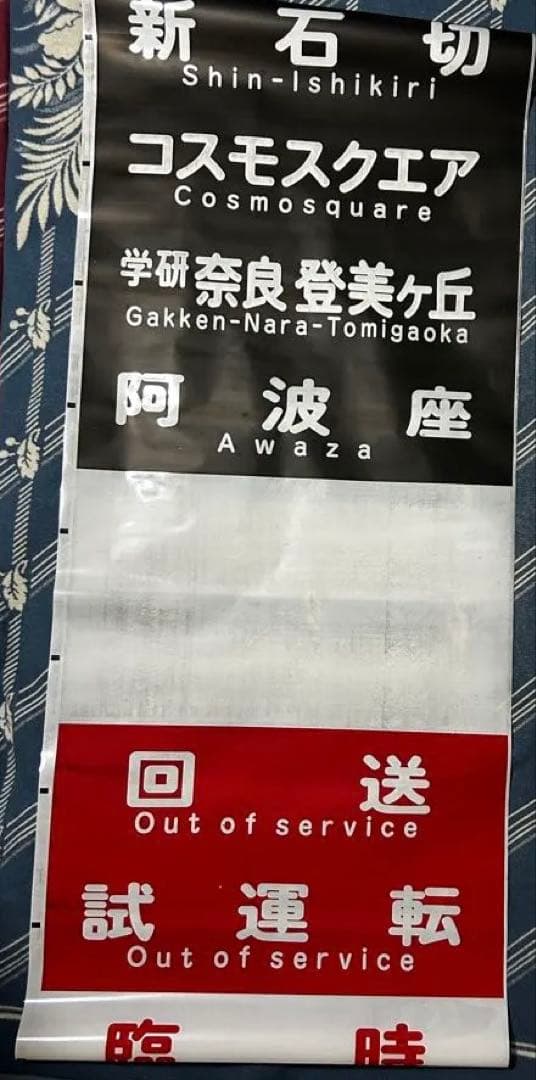 【セール】【鉄道部品】【希少品】大阪メトロ中央線 方向幕 表示幕
