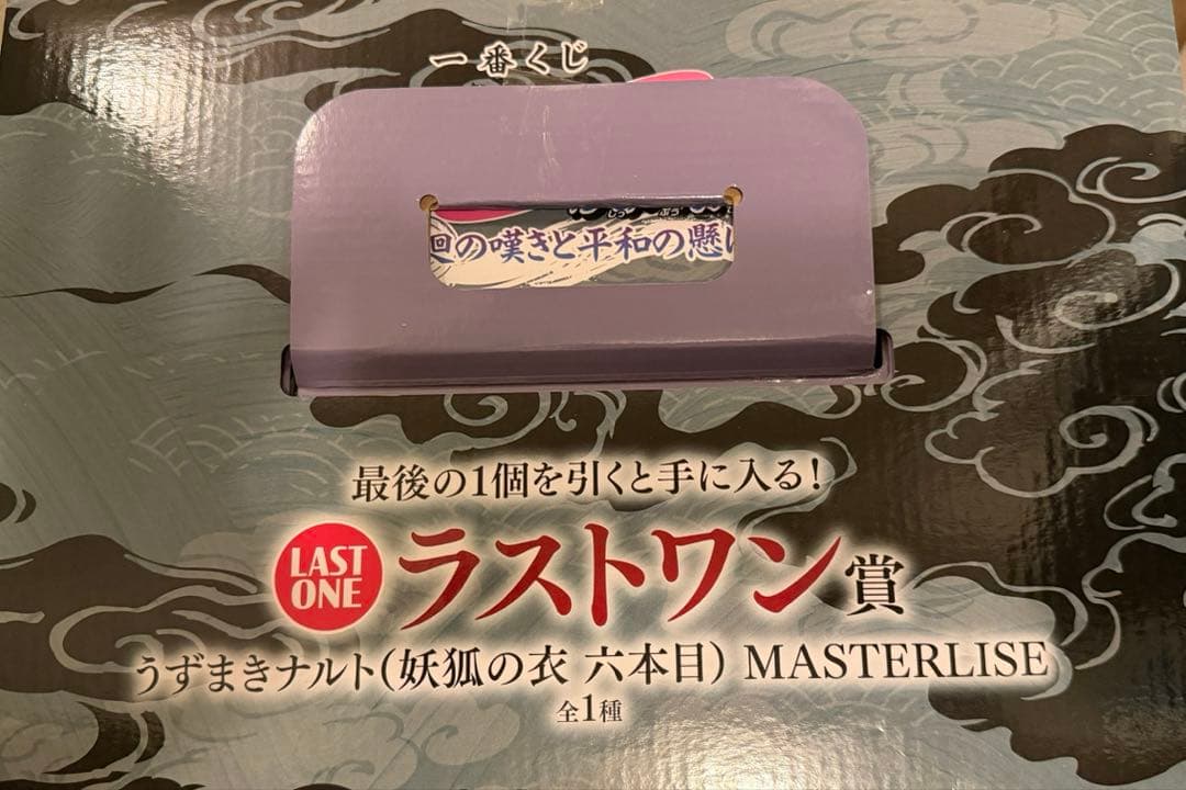NARUTO 九尾の狐 フィギュア 一番くじ ラストワン賞 新品未使用 未開封