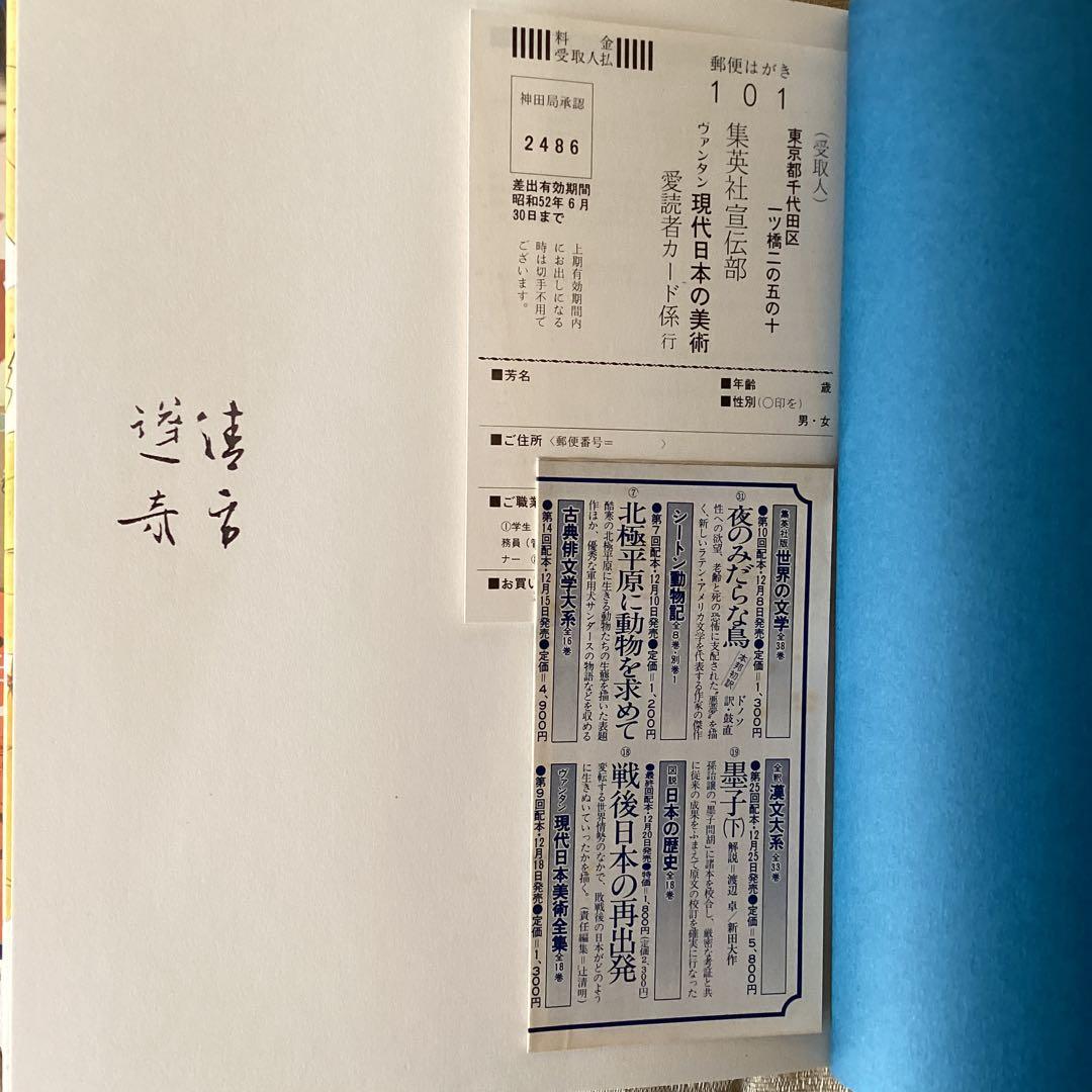 ①速水御舟【便利堂　昭和59年9月発行】②鏑木清方、山口蓬春【集英社】　二冊