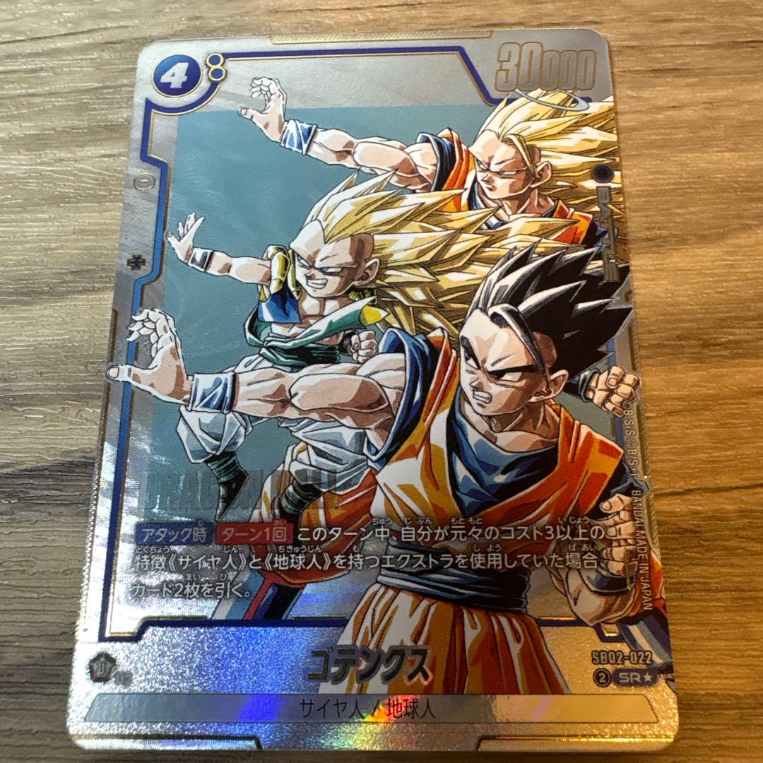 【美品】ドラゴンボールフュージョンワールド ゴテンクス SB02-022 SR★