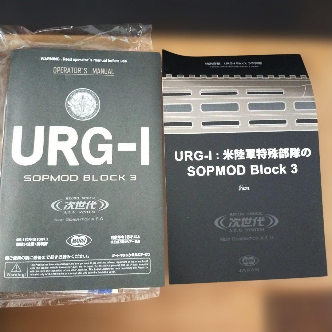 東京マルイ　URG-I SOPMOD Block 3 　次世代電動ガン　美品