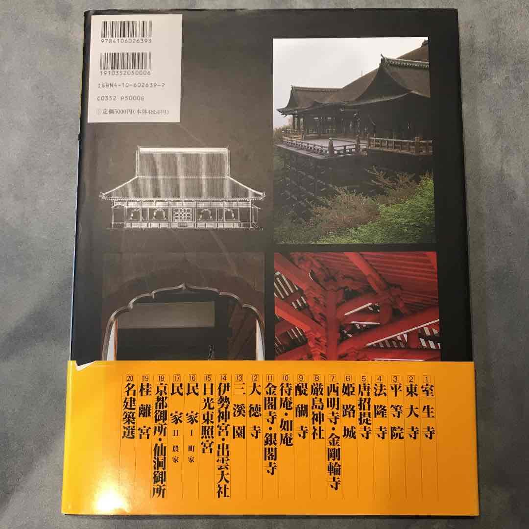 日本名建築写真選集 第20巻