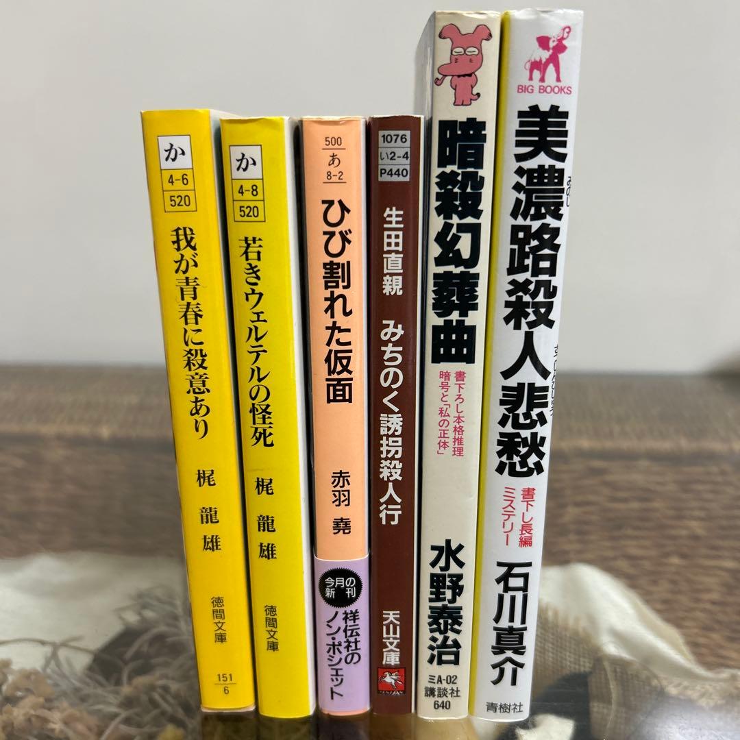 【初版❗️】　ミステリ小説6冊セット