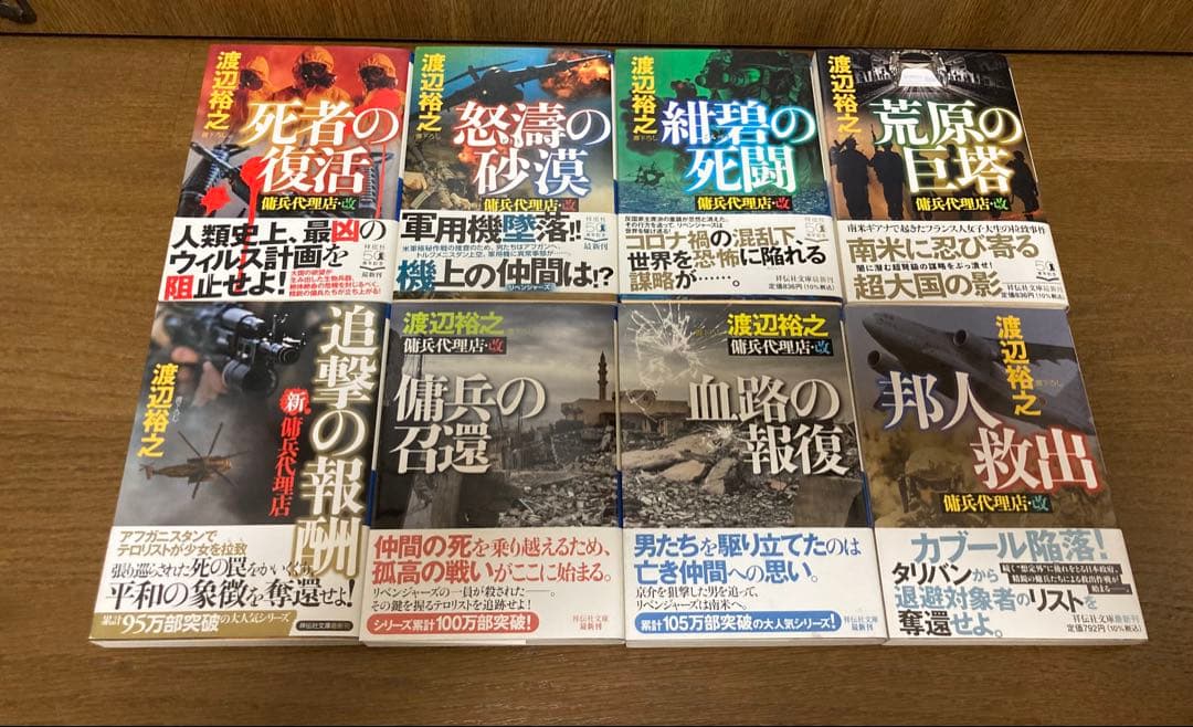 【小説】【全帯】　傭兵代理店　シリーズ全28巻セット　渡辺裕之