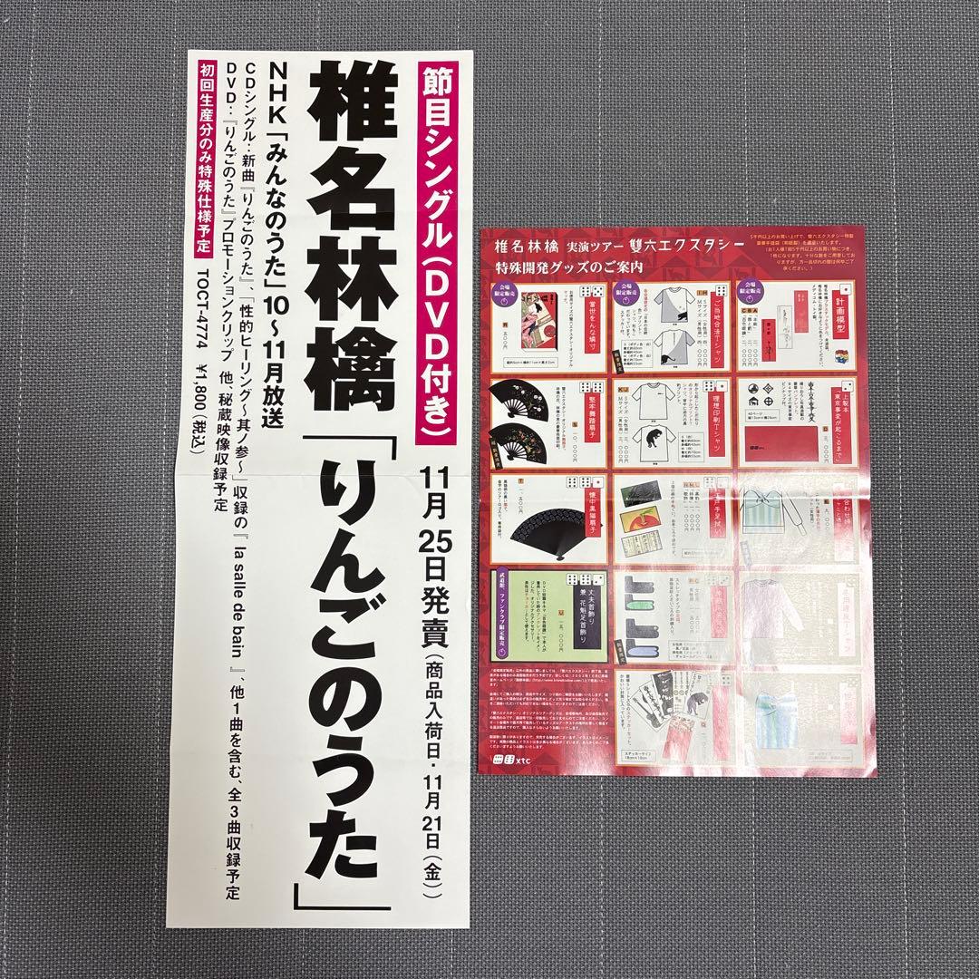 2003年　椎名林檎　ライブ「雙六エクスタシー」お土産　チケット半券　ほか付き