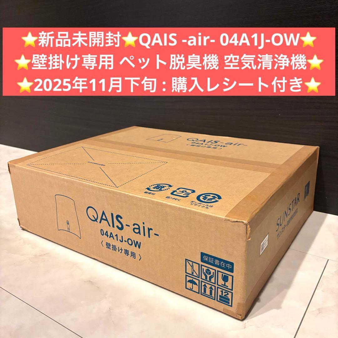 新品 ペット想いの除菌脱臭機 クワイスエアー QAIS-air-04A1J-OW
