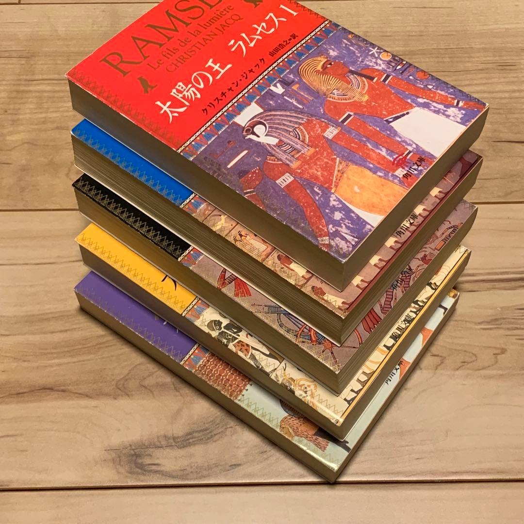 完結set クリスチャン・ジャック 太陽の王 ラムセス 角川文庫