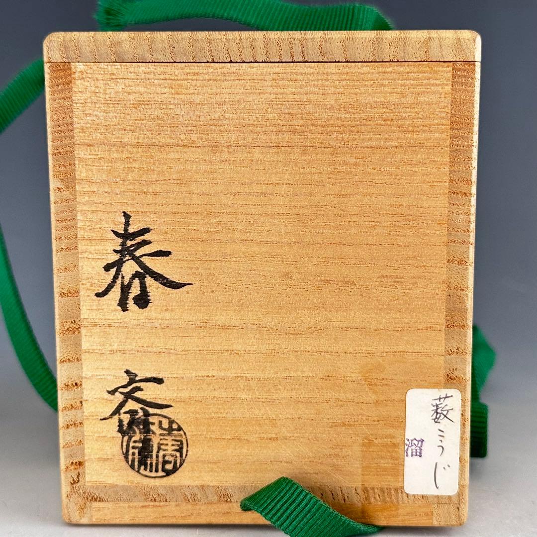 茶道具　藪柑子蒔絵　溜塗　大棗　前端春斎　共箱　漆芸　薄茶器　山中塗　茶会