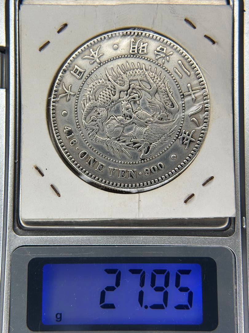 1円銀貨　明治二十八年 一圓銀貨　一円銀貨　貿易銀　遺品整理