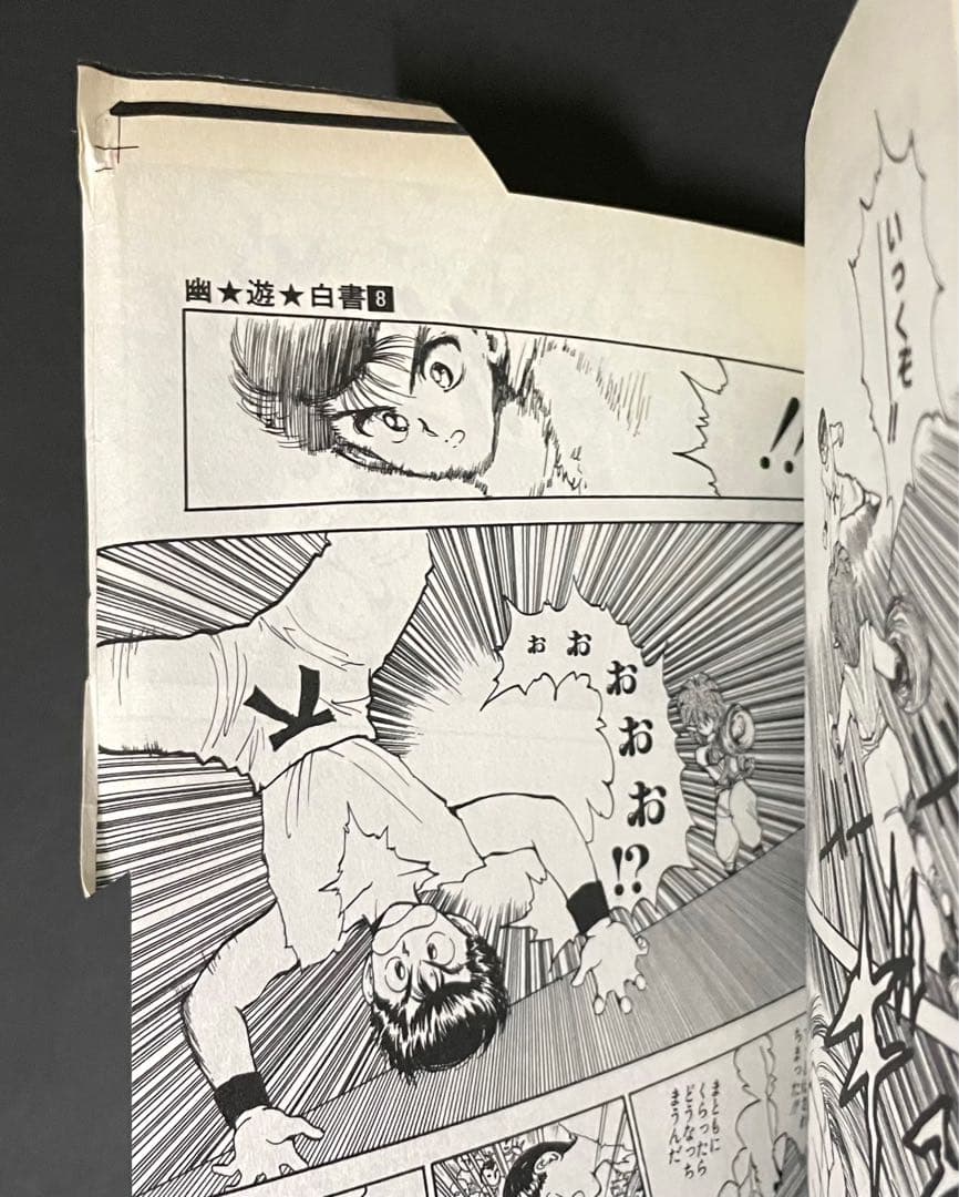 幽☆遊☆白書 / 冨樫義博・4枚カットミスエラーコミック(重版)