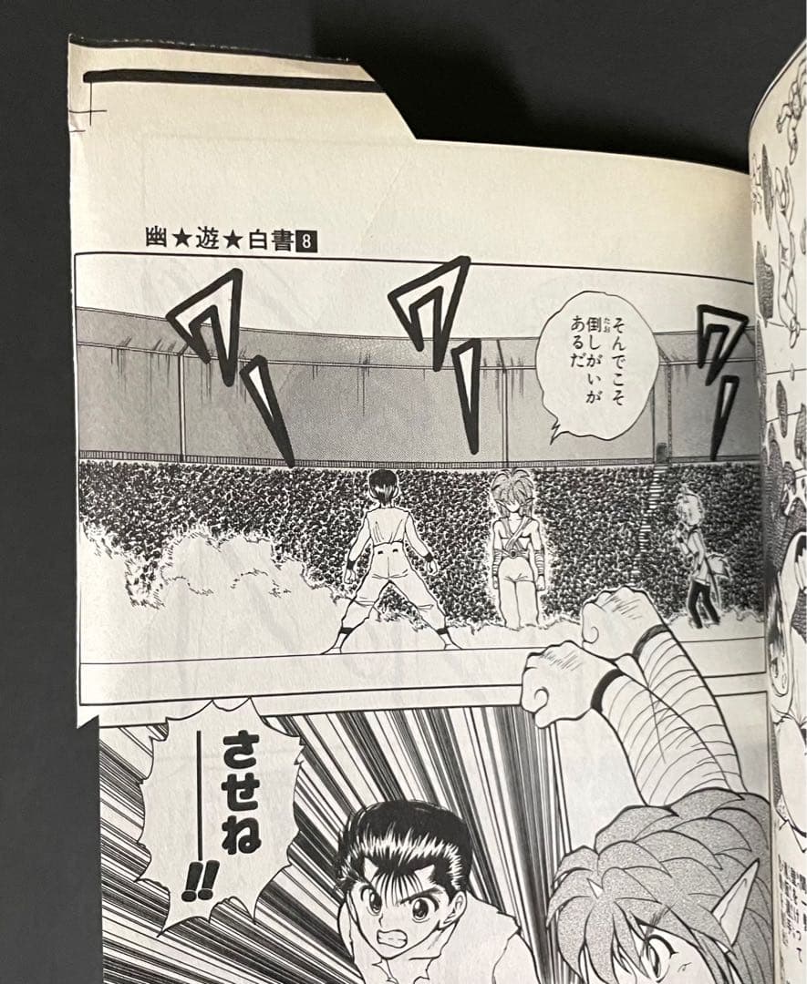 幽☆遊☆白書 / 冨樫義博・4枚カットミスエラーコミック(重版)