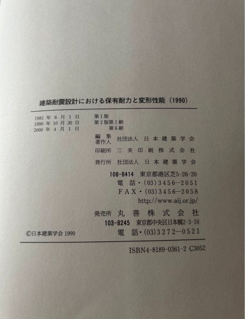 【希少品】建築耐震設計における保有耐力と変形性能(1990)