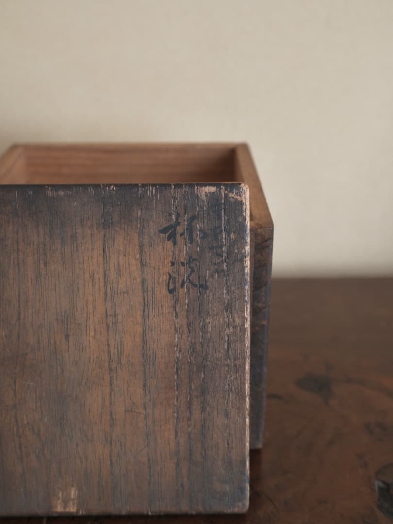 ギヤマン　杯洗　ガラス工芸　酒道具　茶道具　共箱　古道具　Q1834