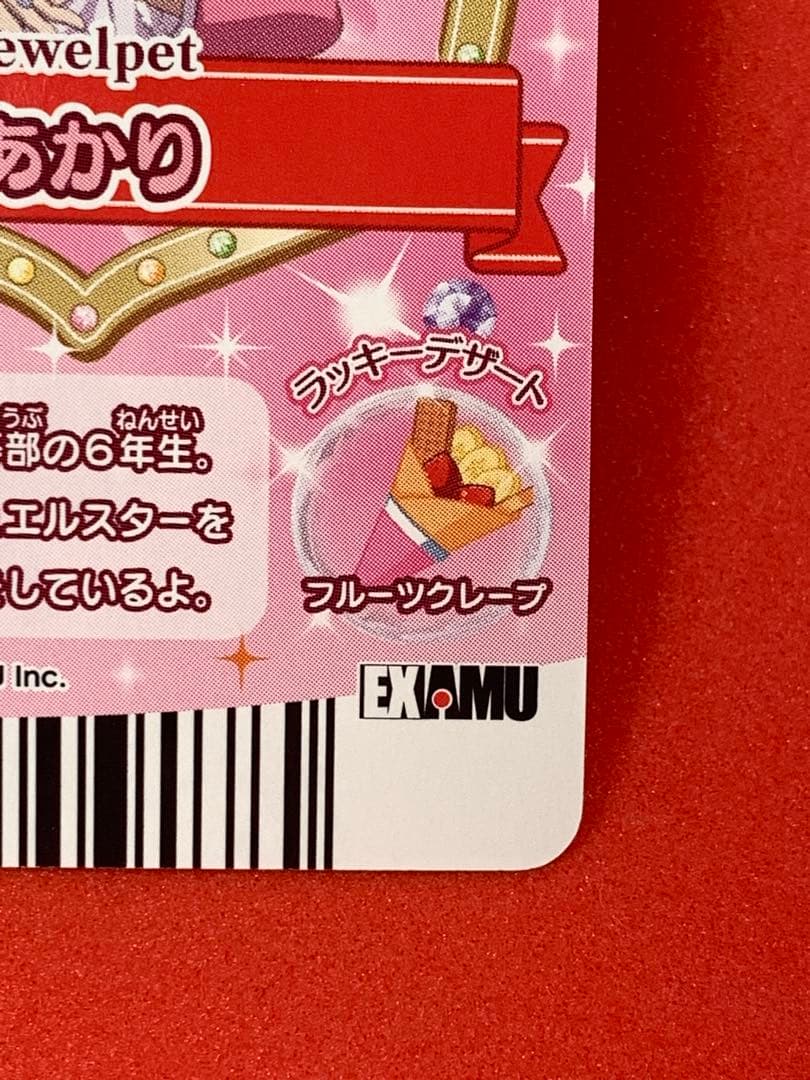 ジュエルペットとまほうのエプロン 非売品プロモカード SRあかり P02-22