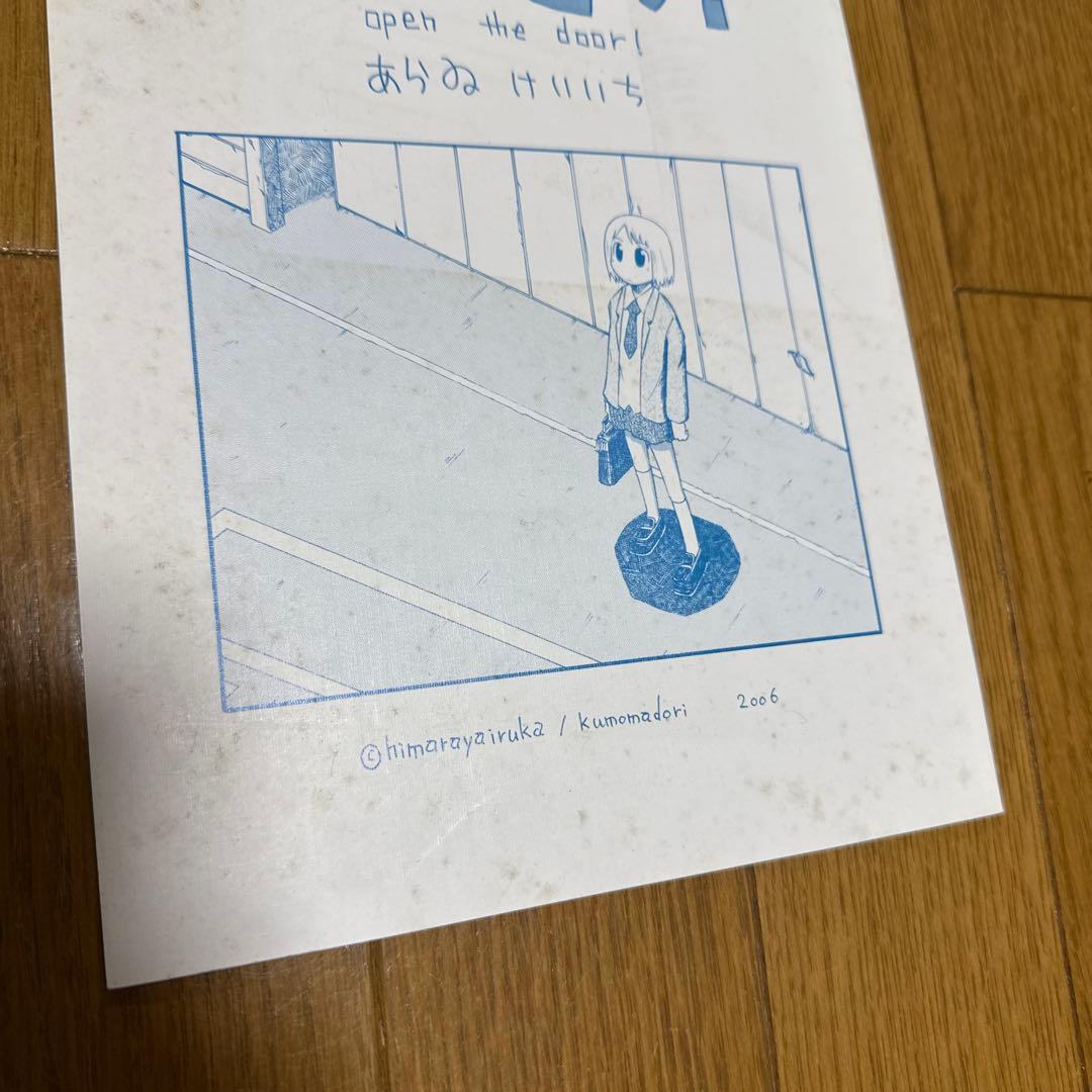 ♢ 開けっ! open the door 日常 あらゐけいいち 同人誌